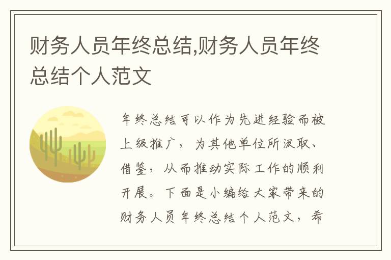 財(cái)務(wù)人員年終總結(jié),財(cái)務(wù)人員年終總結(jié)個(gè)人范文