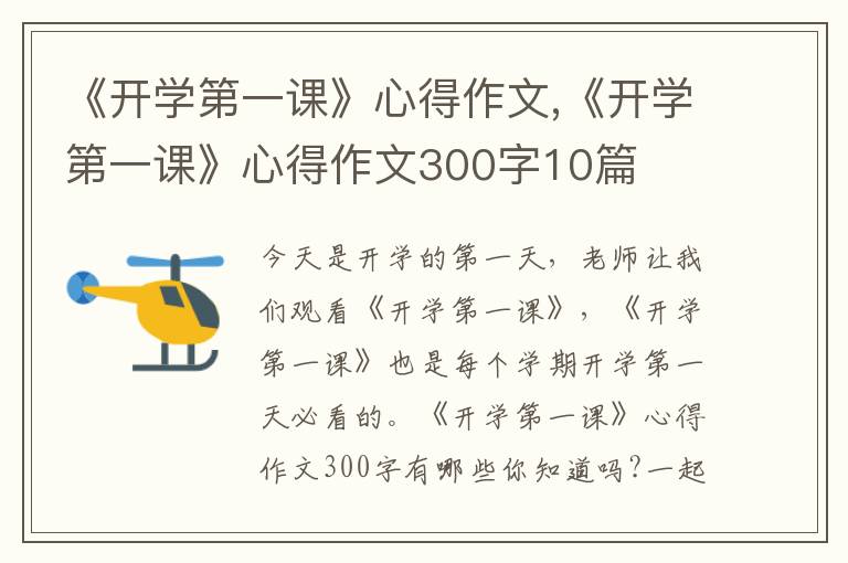 《開學第一課》心得作文,《開學第一課》心得作文300字10篇