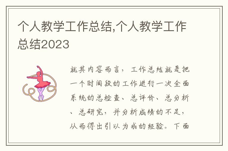 個人教學(xué)工作總結(jié),個人教學(xué)工作總結(jié)2023