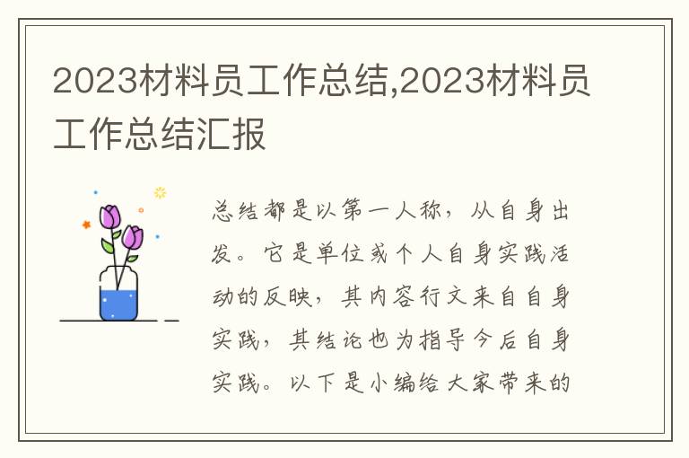 2023材料員工作總結(jié),2023材料員工作總結(jié)匯報(bào)