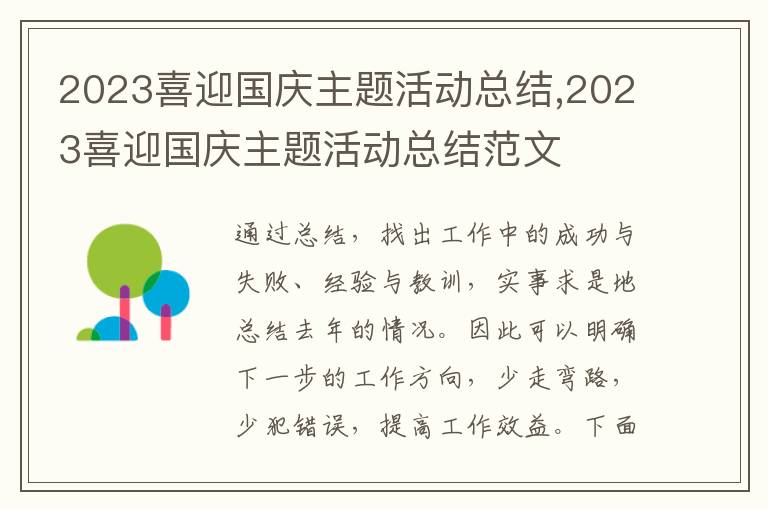 2023喜迎國(guó)慶主題活動(dòng)總結(jié),2023喜迎國(guó)慶主題活動(dòng)總結(jié)范文