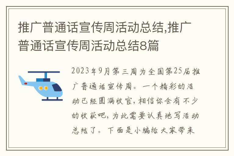 推廣普通話宣傳周活動總結(jié),推廣普通話宣傳周活動總結(jié)8篇