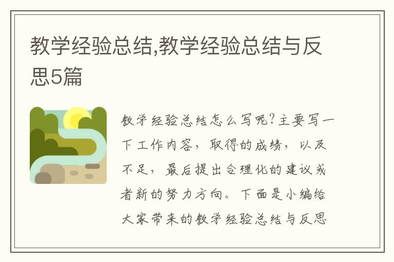 教學(xué)經(jīng)驗(yàn)總結(jié),教學(xué)經(jīng)驗(yàn)總結(jié)與反思5篇