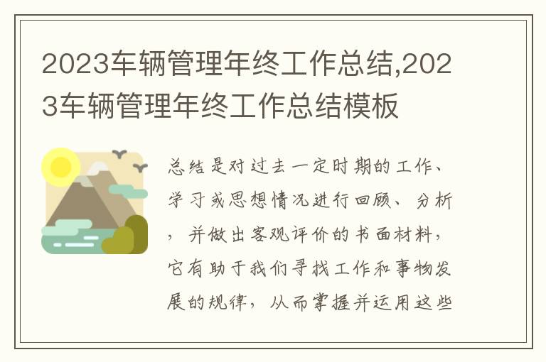 2023車輛管理年終工作總結(jié),2023車輛管理年終工作總結(jié)模板