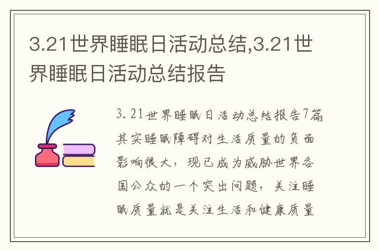 3.21世界睡眠日活動總結,3.21世界睡眠日活動總結報告