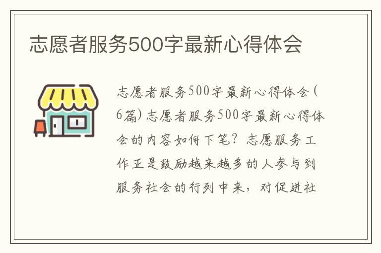 志愿者服務500字最新心得體會