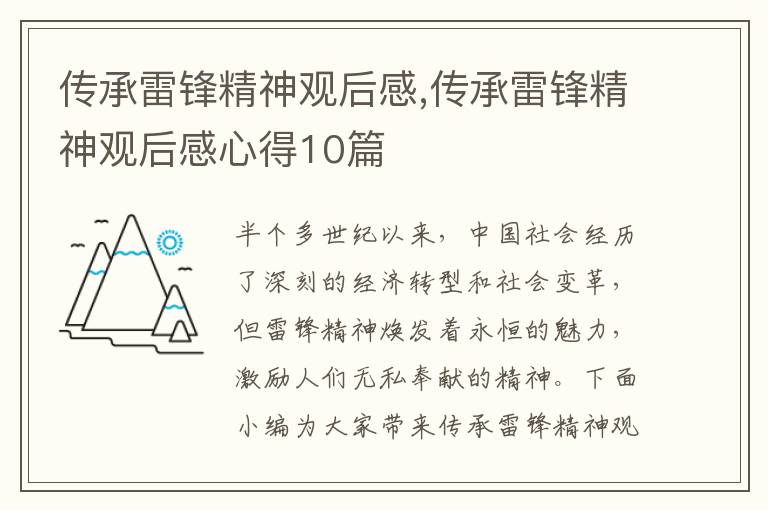 傳承雷鋒精神觀后感,傳承雷鋒精神觀后感心得10篇