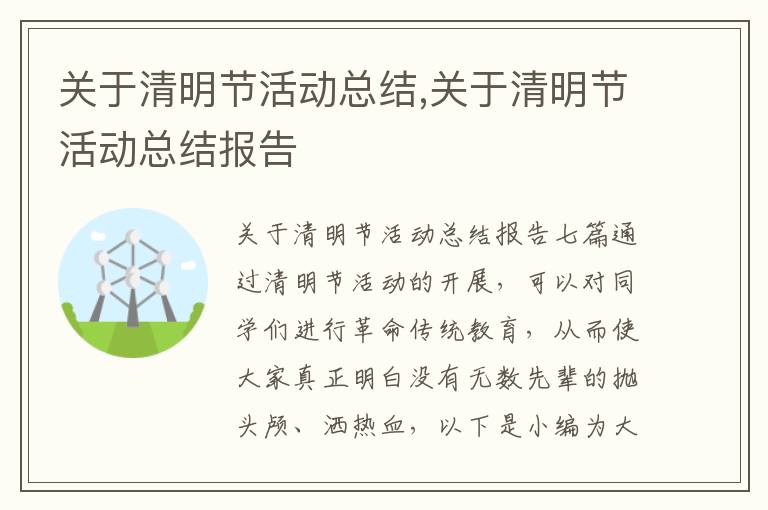 關于清明節活動總結,關于清明節活動總結報告