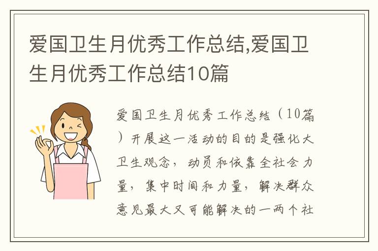 愛國衛生月優秀工作總結,愛國衛生月優秀工作總結10篇