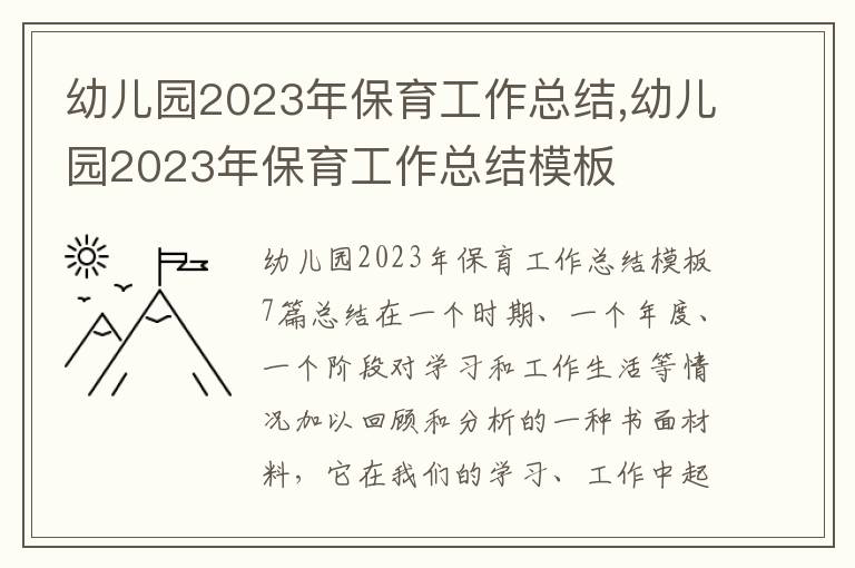 幼兒園2023年保育工作總結,幼兒園2023年保育工作總結模板