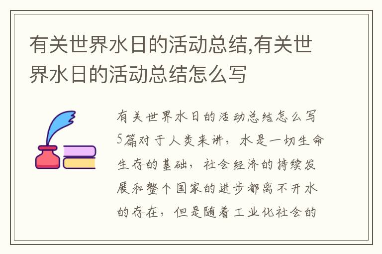 有關世界水日的活動總結,有關世界水日的活動總結怎么寫