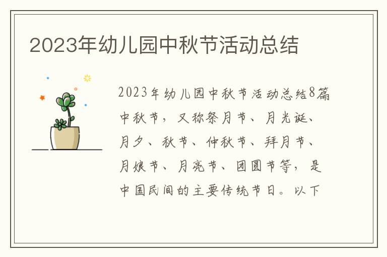 2023年幼兒園中秋節活動總結