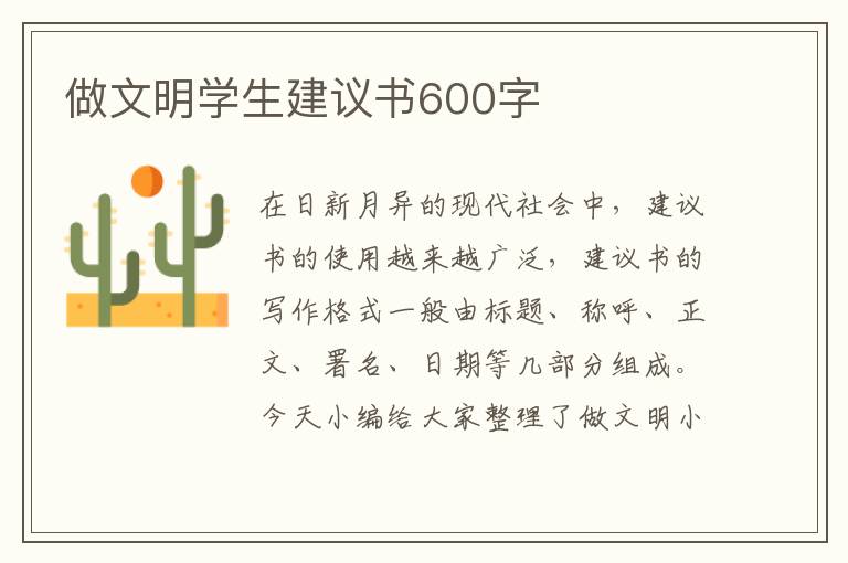 做文明學生建議書600字