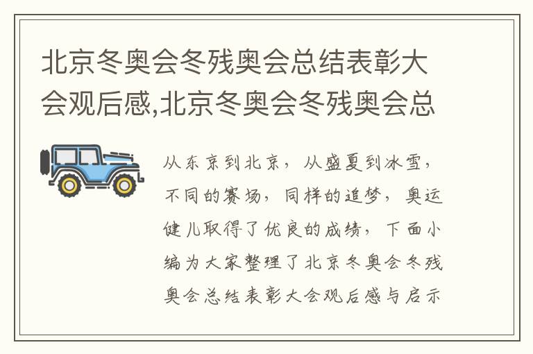 北京冬奧會冬殘奧會總結表彰大會觀后感,北京冬奧會冬殘奧會總結表彰大會觀后感與啟示2023