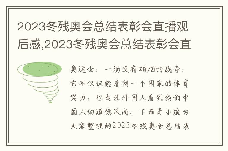 2023冬殘奧會總結表彰會直播觀后感,2023冬殘奧會總結表彰會直播觀后感心得（7篇）