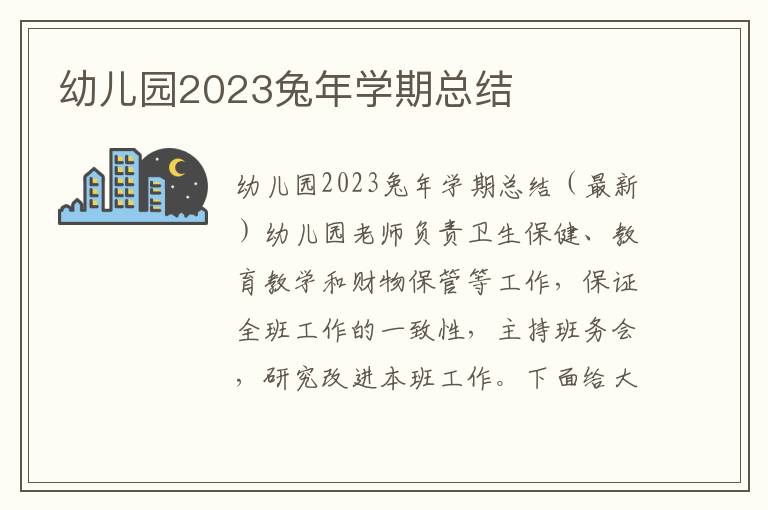 幼兒園2023兔年學期總結