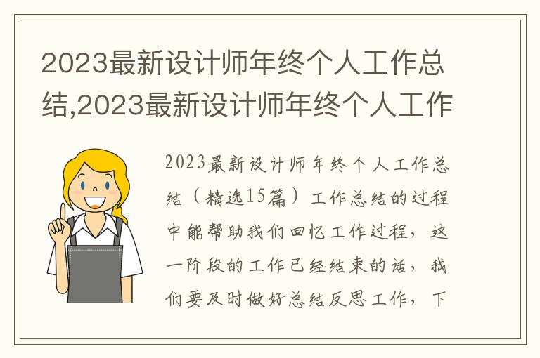 2023最新設計師年終個人工作總結,2023最新設計師年終個人工作總結（15篇）