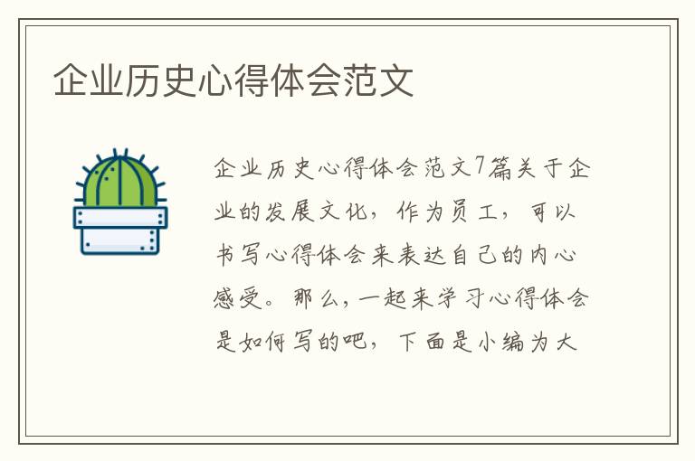 企業歷史心得體會范文