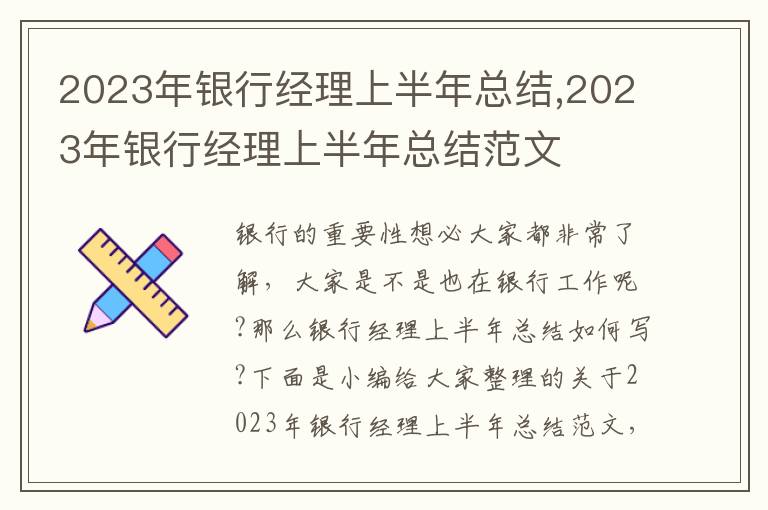 2023年銀行經理上半年總結,2023年銀行經理上半年總結范文