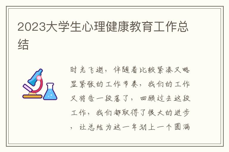 2023大學生心理健康教育工作總結