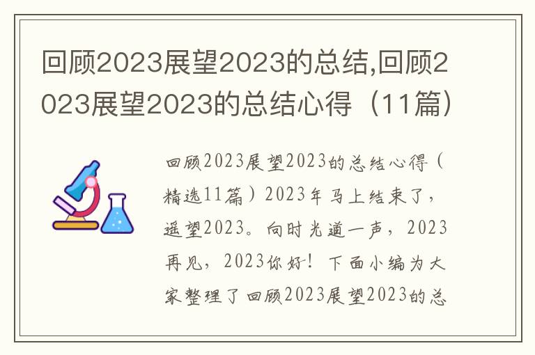 回顧2023展望2023的總結,回顧2023展望2023的總結心得（11篇）