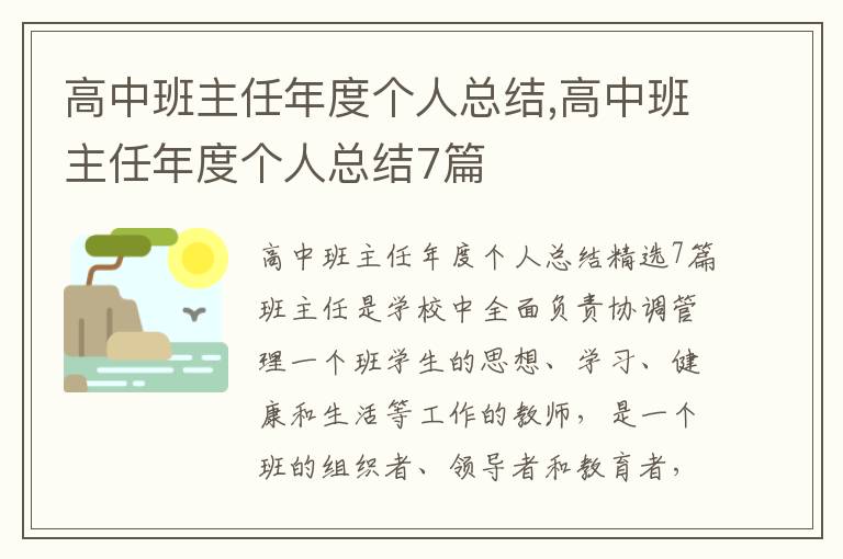 高中班主任年度個人總結,高中班主任年度個人總結7篇