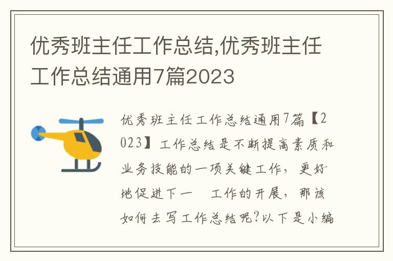 優秀班主任工作總結,優秀班主任工作總結通用7篇2023