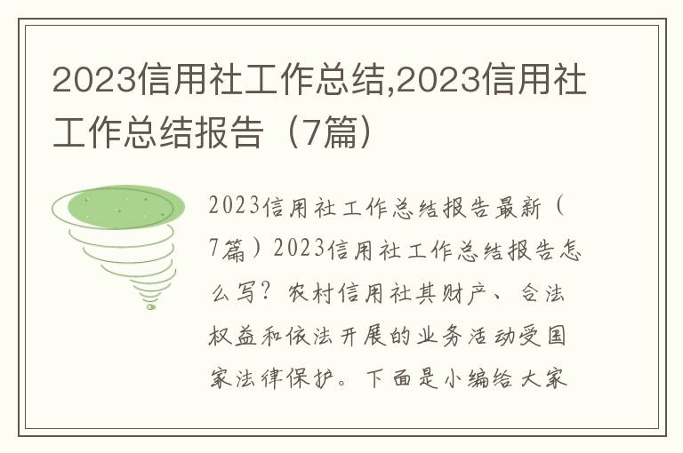 2023信用社工作總結(jié),2023信用社工作總結(jié)報(bào)告（7篇）