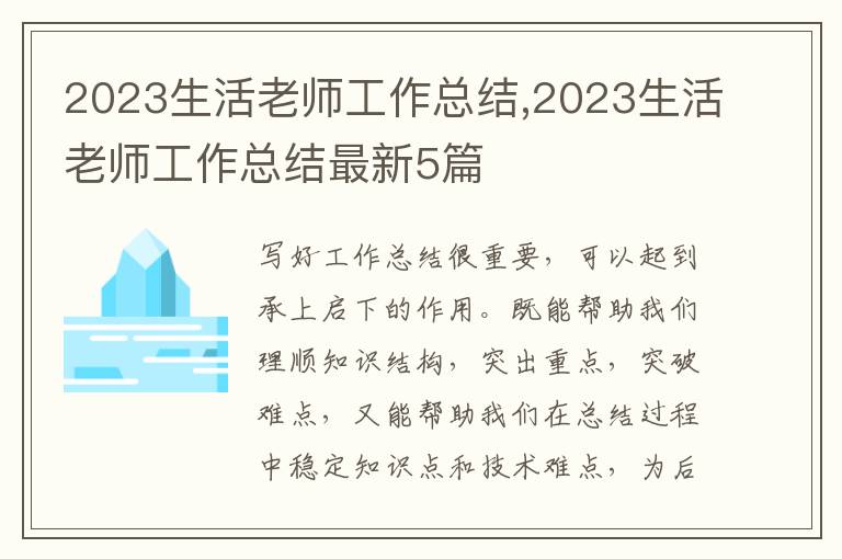 2023生活老師工作總結(jié),2023生活老師工作總結(jié)最新5篇