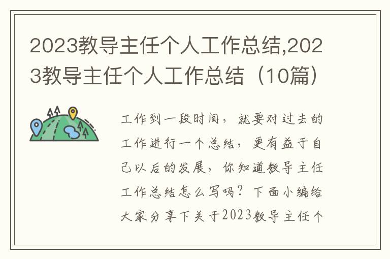 2023教導(dǎo)主任個(gè)人工作總結(jié),2023教導(dǎo)主任個(gè)人工作總結(jié)（10篇）