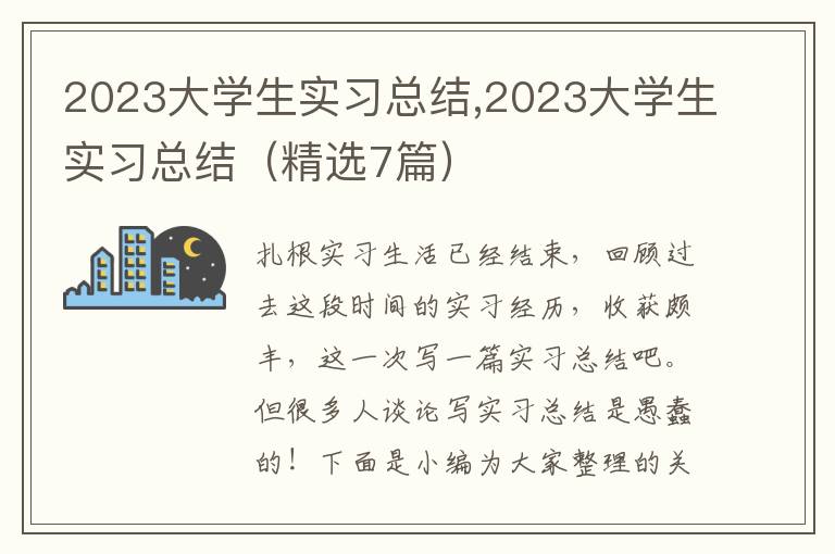 2023大學(xué)生實(shí)習(xí)總結(jié),2023大學(xué)生實(shí)習(xí)總結(jié)（精選7篇）