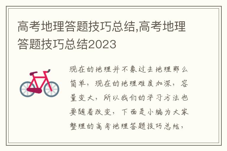 高考地理答題技巧總結(jié),高考地理答題技巧總結(jié)2023