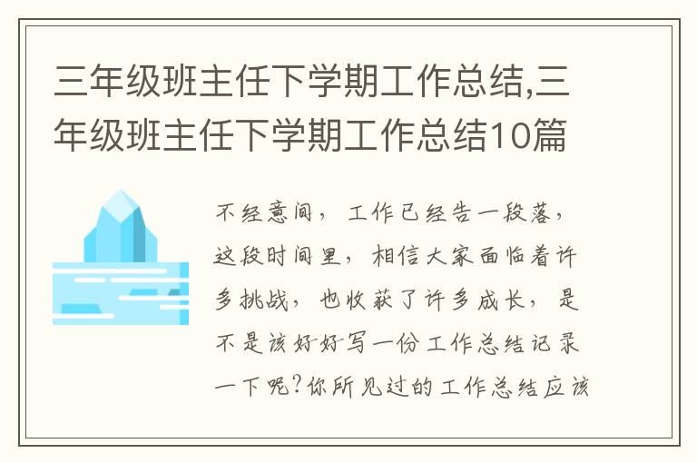 三年級(jí)班主任下學(xué)期工作總結(jié),三年級(jí)班主任下學(xué)期工作總結(jié)10篇