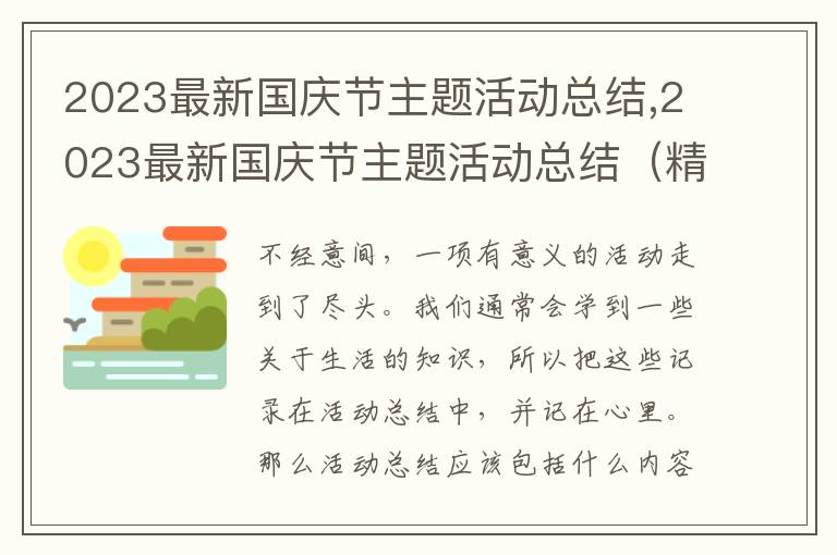 2023最新國慶節(jié)主題活動總結(jié),2023最新國慶節(jié)主題活動總結(jié)（精選7篇）