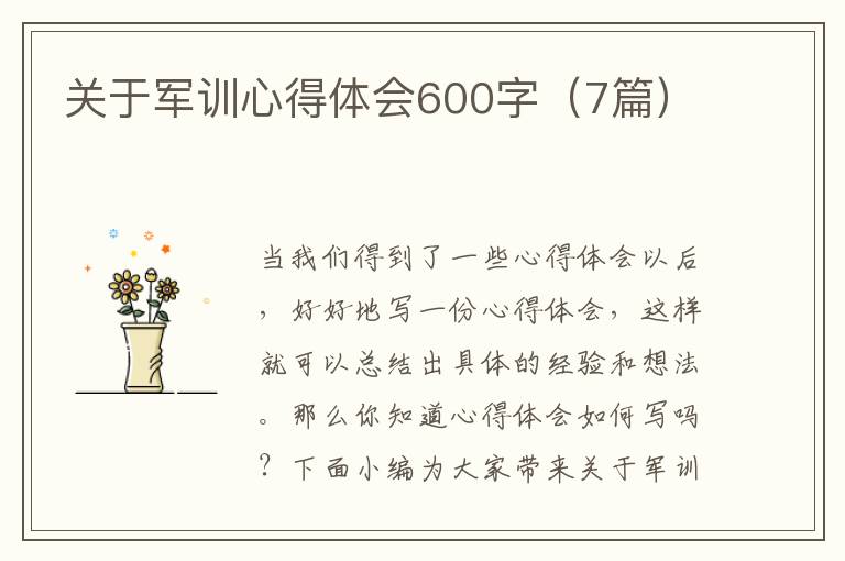 關(guān)于軍訓(xùn)心得體會(huì)600字（7篇）