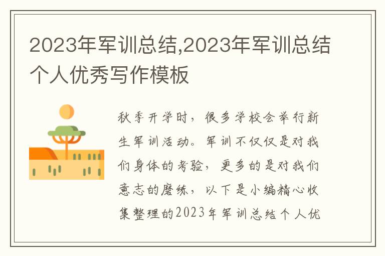 2023年軍訓(xùn)總結(jié),2023年軍訓(xùn)總結(jié)個(gè)人優(yōu)秀寫作模板