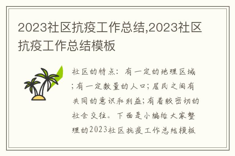 2023社區(qū)抗疫工作總結,2023社區(qū)抗疫工作總結模板