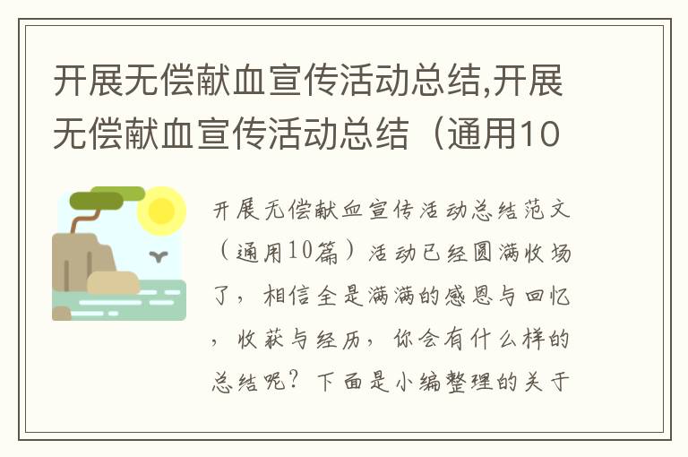 開展無償獻血宣傳活動總結,開展無償獻血宣傳活動總結（通用10篇）