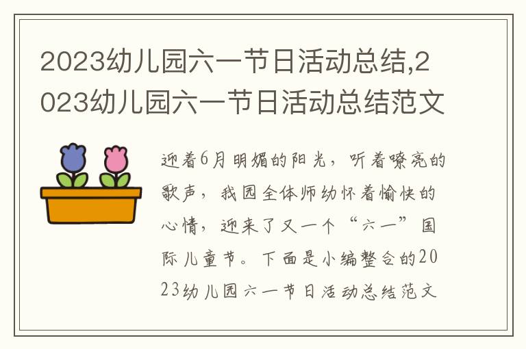 2023幼兒園六一節日活動總結,2023幼兒園六一節日活動總結范文