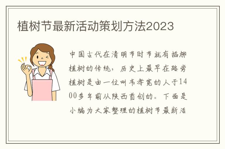 植樹節最新活動策劃方法2023