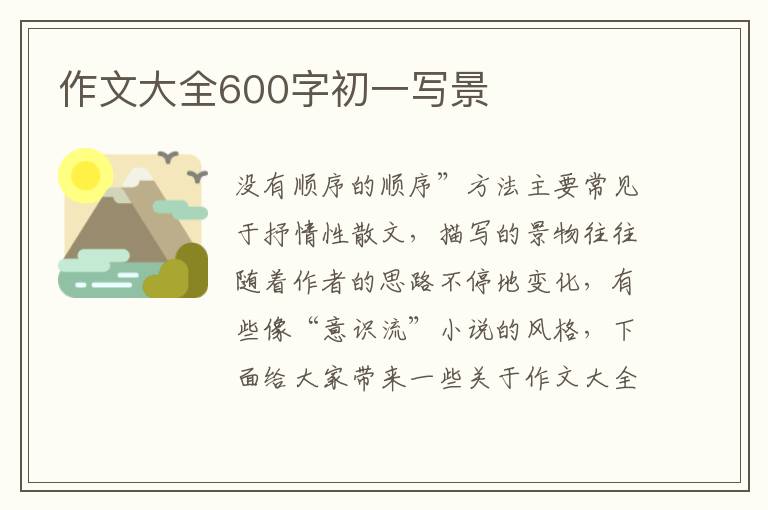 作文大全600字初一寫景