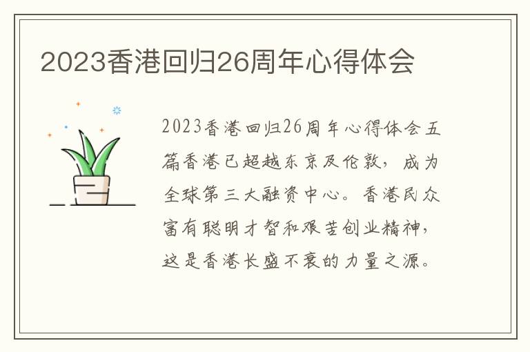 2023香港回歸26周年心得體會