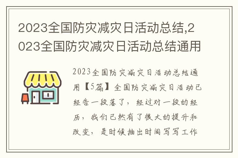 2023全國防災減災日活動總結,2023全國防災減災日活動總結通用