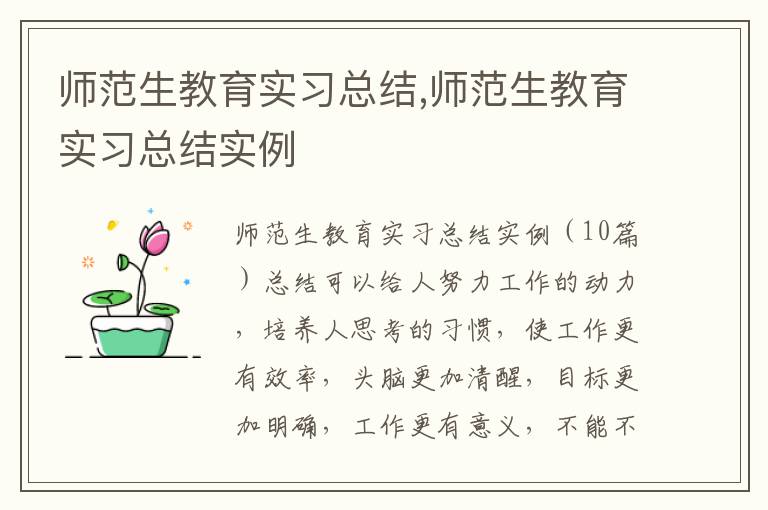 師范生教育實習總結,師范生教育實習總結實例