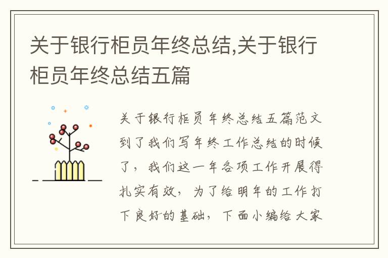 關于銀行柜員年終總結,關于銀行柜員年終總結五篇