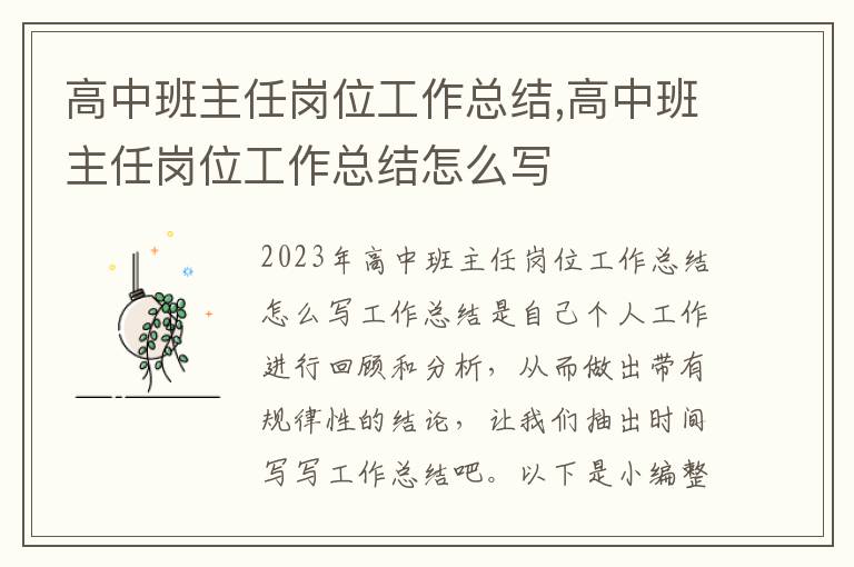 高中班主任崗位工作總結,高中班主任崗位工作總結怎么寫