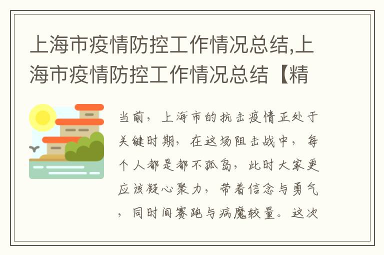 上海市疫情防控工作情況總結,上海市疫情防控工作情況總結【精選5篇】