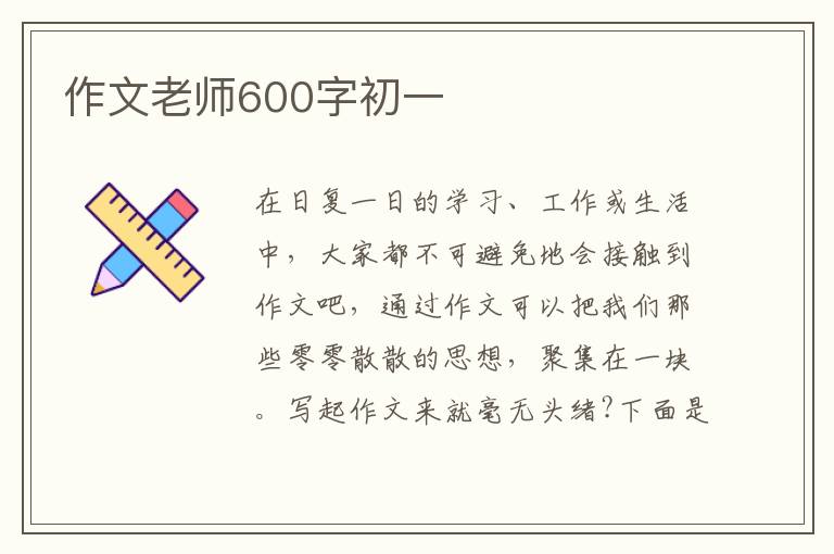 作文老師600字初一