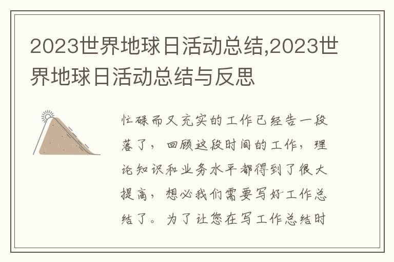 2023世界地球日活動總結,2023世界地球日活動總結與反思