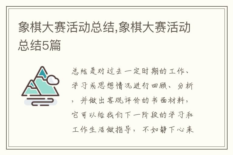 象棋大賽活動總結,象棋大賽活動總結5篇